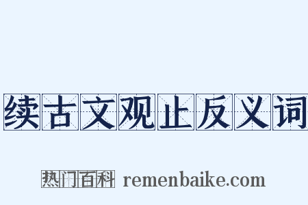 续古文观止反义词是什么意思的图片